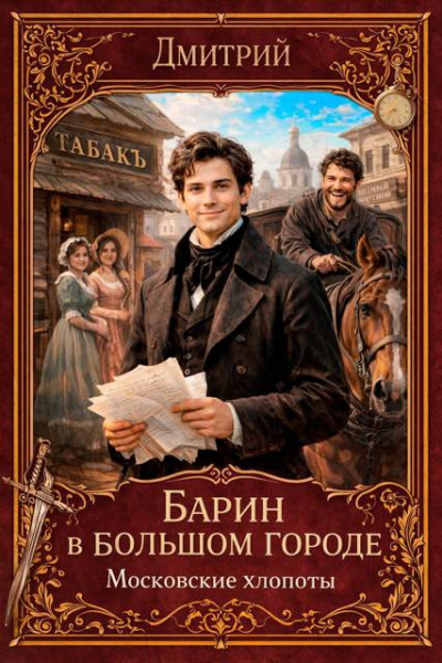 Скачать Барин в большом городе. Московские хлопоты