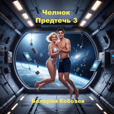 Скачать Челнок Предтеч 3