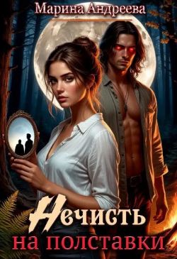 Скачать Нечисть на полставки