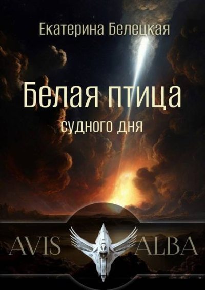 Скачать Белая птица судного дня
