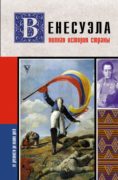Скачать Венесуэла. Полная история страны