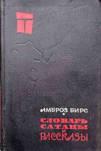 Скачать «Словарь сатаны» и рассказы