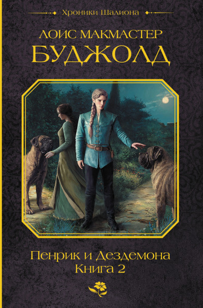 Скачать Пенрик и Дездемона. Книга 2