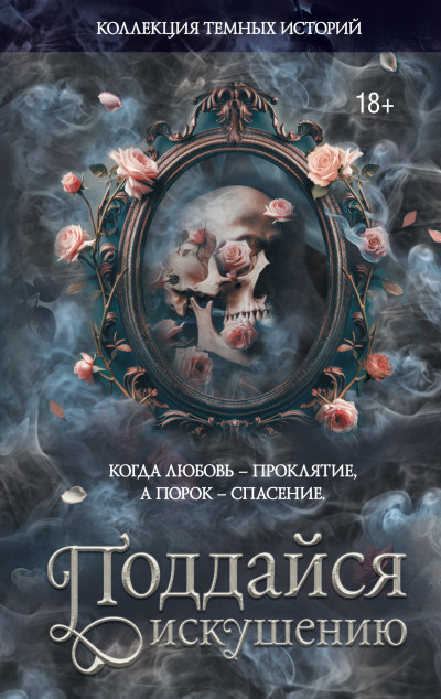 Скачать Коллекция темных историй. Поддайся искушению