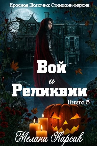 Скачать Вой и реликвии