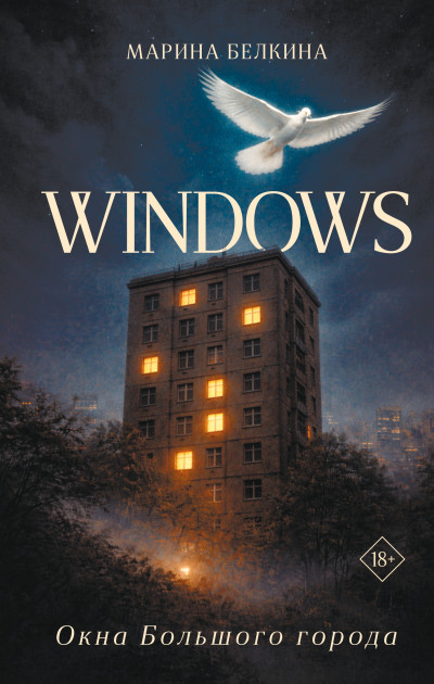 Скачать Windows. Окна Большого города