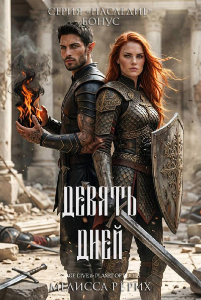 Скачать Девять дней