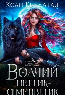 Скачать Волчий цветик-Семицветик