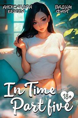 Скачать "InTime". Часть 5