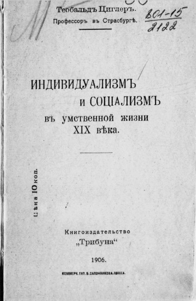 Индивидуализм и социализм в умственной жизни XIX века. Доклад, читанный в институте имени Гээ (Gehe-Stiftung) в Дрездене в 1899 г.