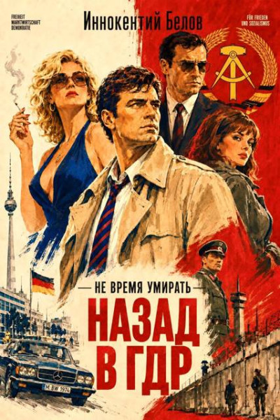Скачать Не время умирать. Назад в ГДР
