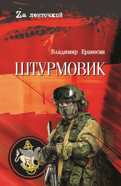 Скачать Штурмовик