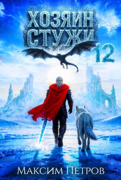 Скачать Хозяин Стужи 12
