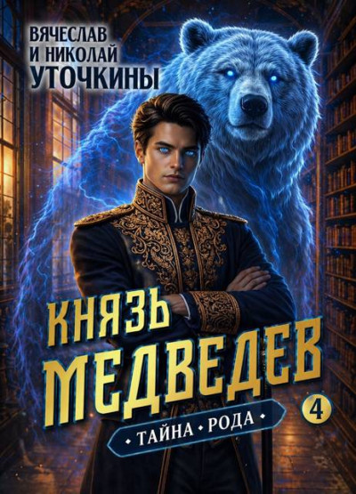 Скачать Князь Медведев. Тайна рода