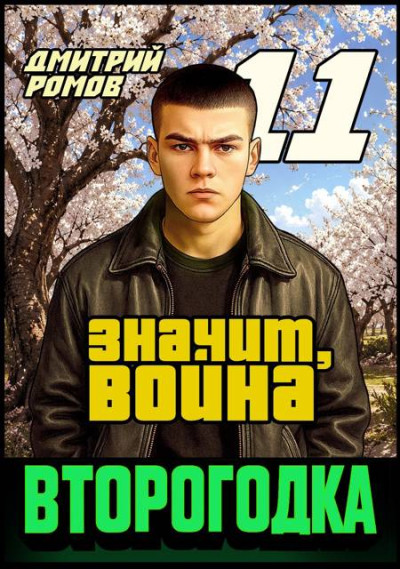 Скачать Значит, война