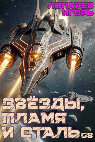 Скачать Звёзды, пламя и сталь. Книга 8
