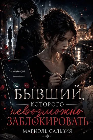 Скачать Бывший, которого невозможно заблокировать