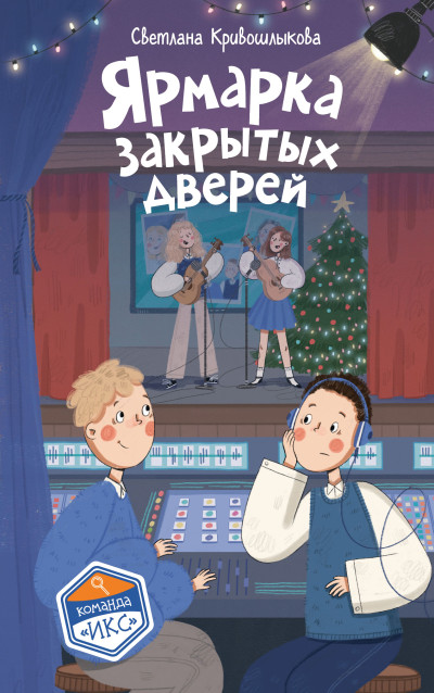 Скачать Ярмарка закрытых дверей