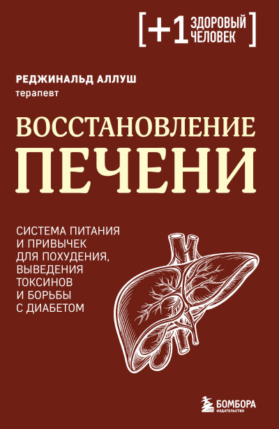 Скачать Восстановление печени. Система питания и привычек для похудения, выведения токсинов и борьбы с диабетом