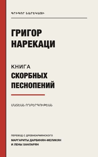 Книга скорбных песнопений