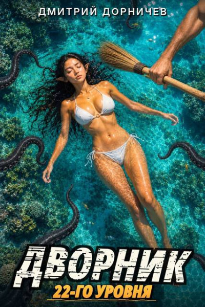 Скачать Дворник 22-го уровня. Том 9