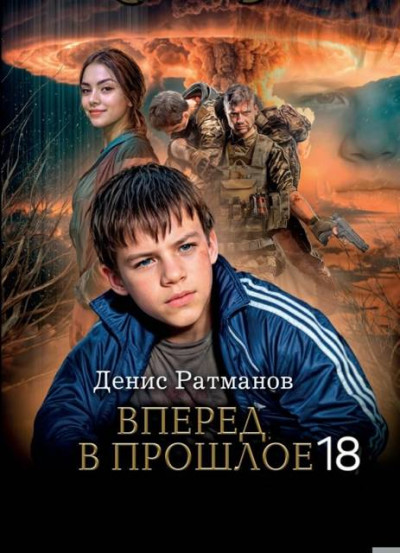 Скачать Вперед в прошлое 19