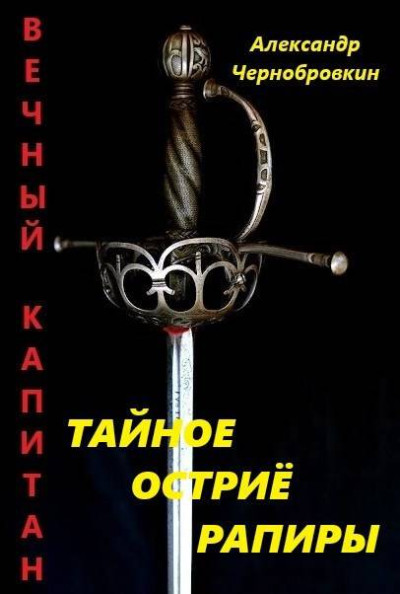 Скачать Тайное остриё рапиры