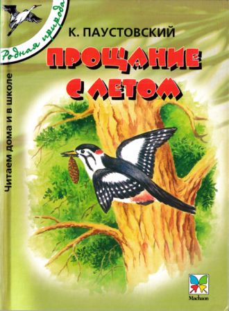 Скачать Прощание с летом. Рассказы и сказки [сборник 2004, худ. Романов В. В.]