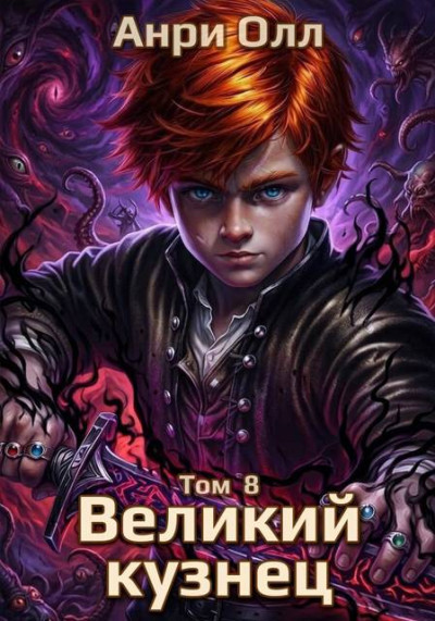 Скачать Великий Кузнец - 8