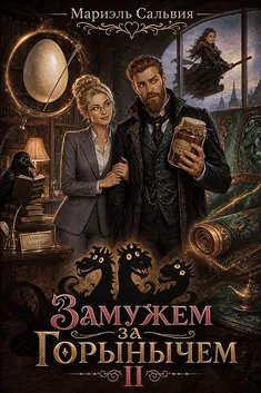 Скачать Замужем за Горынычем. Второй сезон