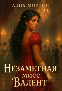 Скачать Незаметная мисс Валент