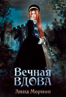 Скачать Вечная вдова