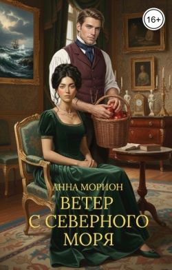 Скачать Ветер с Северного моря