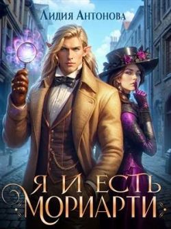 Скачать Я и есть Мориарти