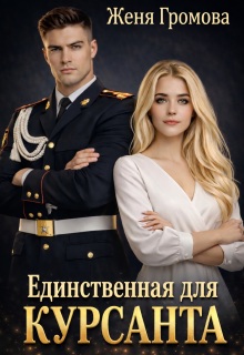 Скачать Единственная для курсанта