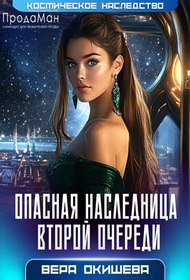 Скачать Опасная наследница второй очереди