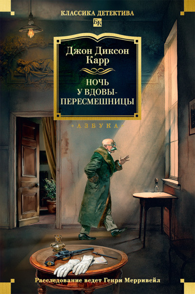 Скачать Ночь у вдовы-пересмешницы