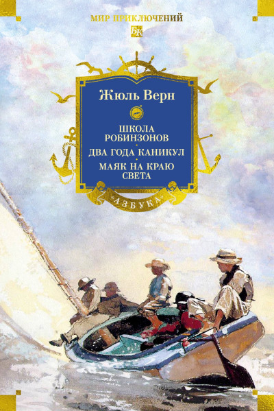 Скачать Школа робинзонов. Два года каникул. Маяк на краю света