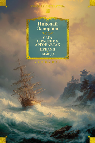 Скачать Сага о русских аргонавтах. Цунами. Симода