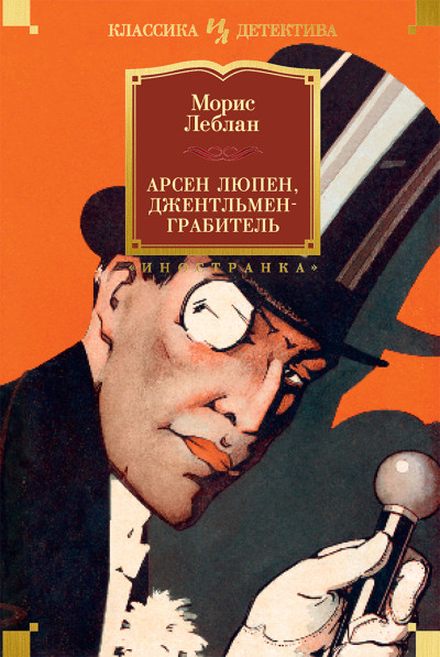 Скачать Арсен Люпен, джентльмен-грабитель
