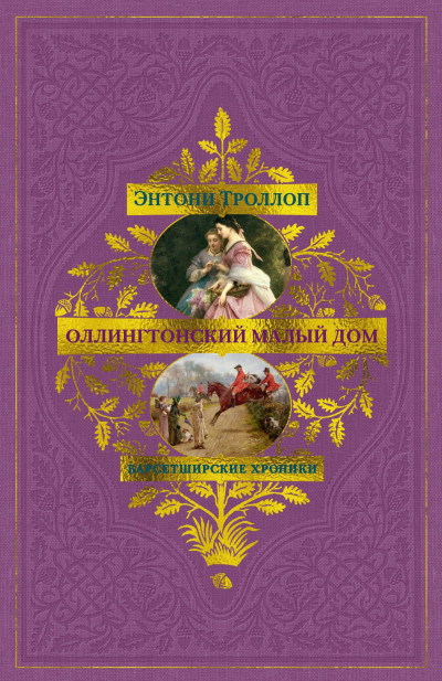 Скачать Оллингтонский Малый дом