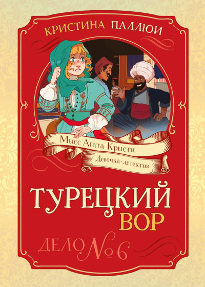 Скачать Турецкий вор. Дело № 6