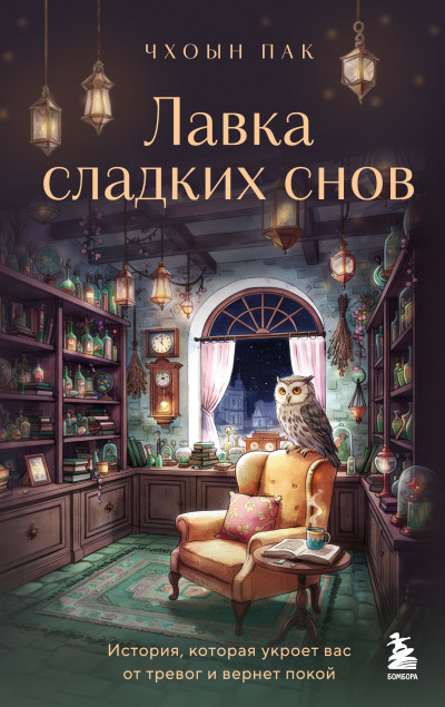Скачать Лавка сладких снов. История, которая укроет вас от тревог и вернет покой