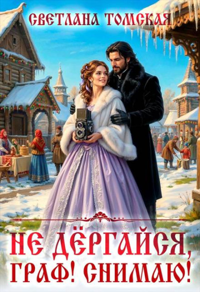 Скачать Не дёргайся, граф! Снимаю!