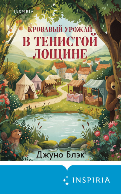 Скачать Кровавый урожай в Тенистой Лощине
