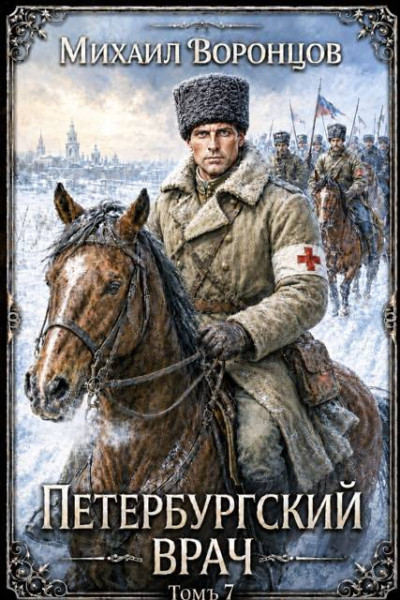 Скачать Петербургский врач 7