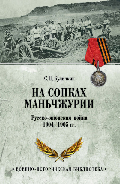 Скачать На сопках Маньчжурии. Русско-японская война 1904-1905 гг.