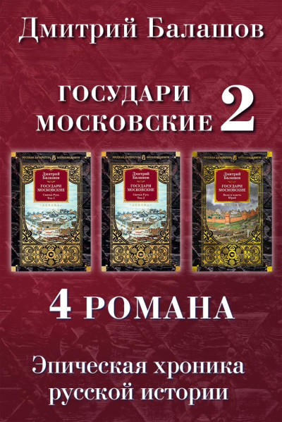 Святая Русь. Том 1. Святая Русь. Том 2. Воля и власть. Юрий