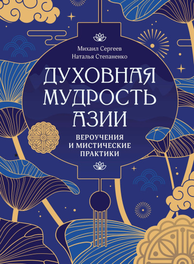 Скачать Духовная мудрость Азии. Вероучения и мистические практики