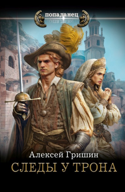 Скачать Следы у трона